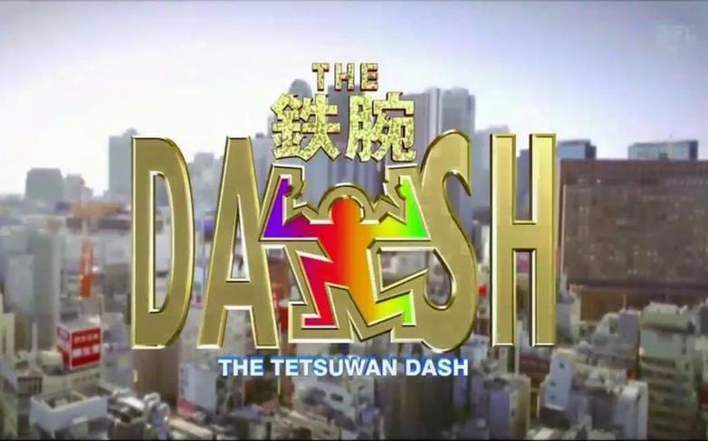 推荐一档日本综艺节目《铁腕DASH》：精彩刺激，拒绝无聊